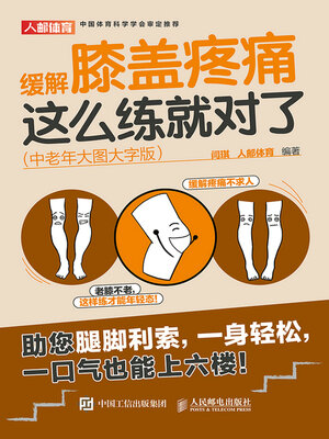 cover image of 缓解膝盖疼痛，这么练就对了（中老年大图大字版）